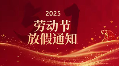 2025年劳动节放假通知
