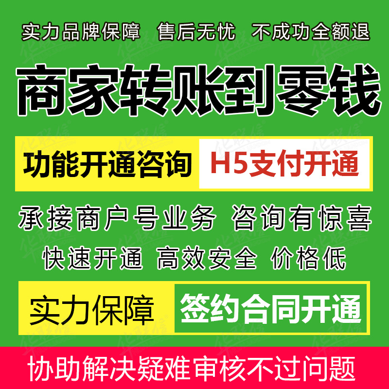 微信支付商户号开通商家转账到零钱/现金红包功能+H5支付